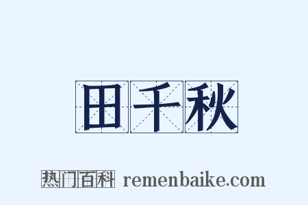 田千秋是什么意思的图片